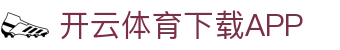 开云·体育(APP下载)官网_KAIYUN SPORT